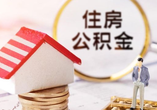 天津编外人员公积金-梁山公积金代办服务